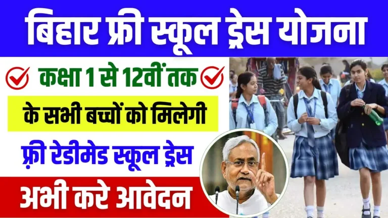 Bihar Free School Dress Yojana