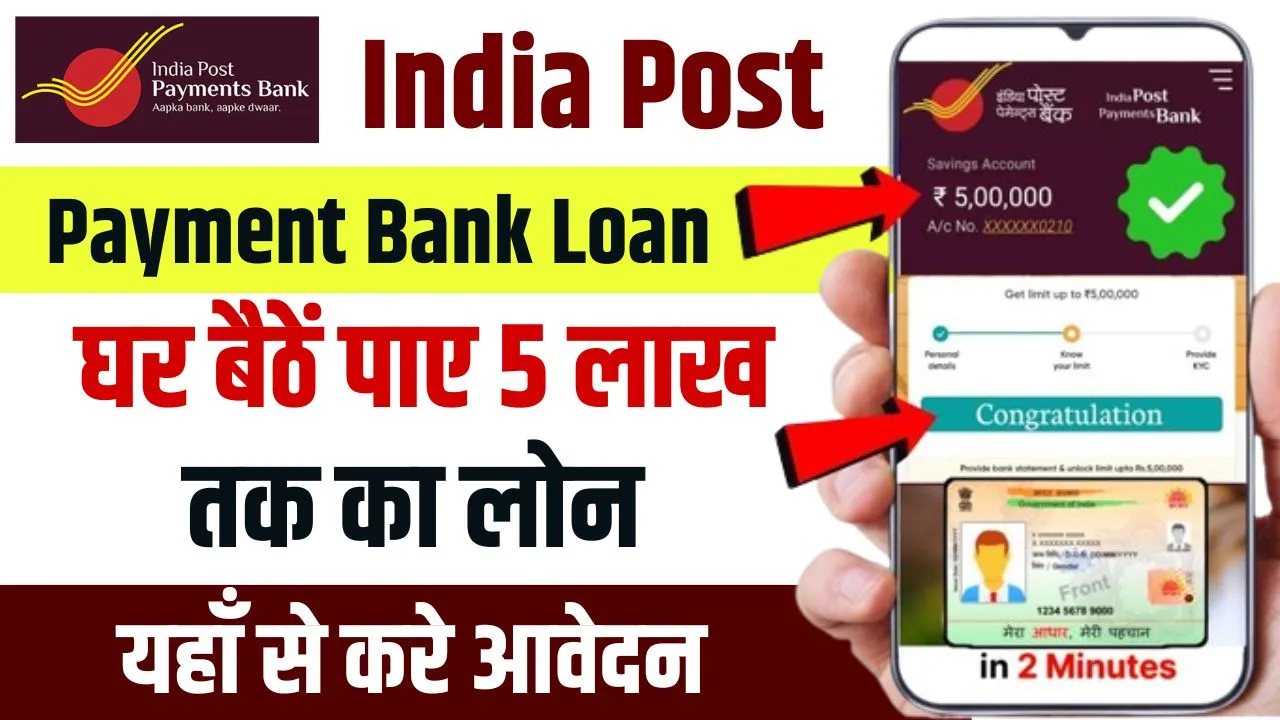 India Post Payment Bank Loan 2024: IPPB से घर बैठे मिलेगा पर्सनल लोन ...