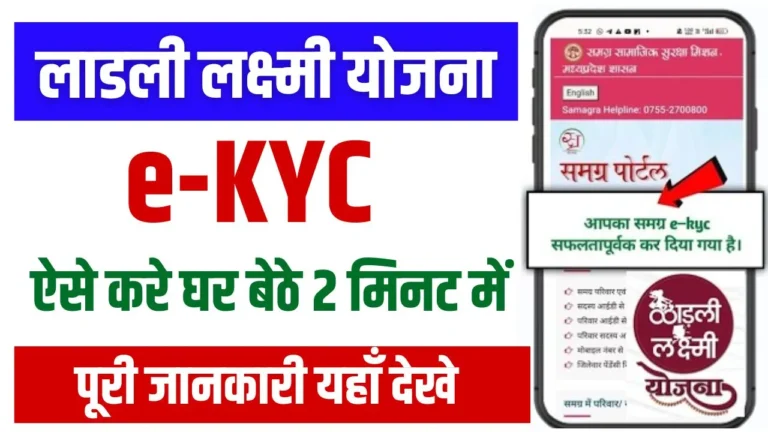 Ladli Laxmi Yojana ekyc