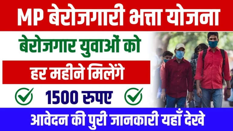 MP Berojgari Bhatta Yojana