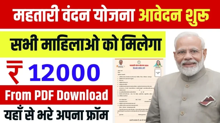 Mahtari Vandana yojana Form Download