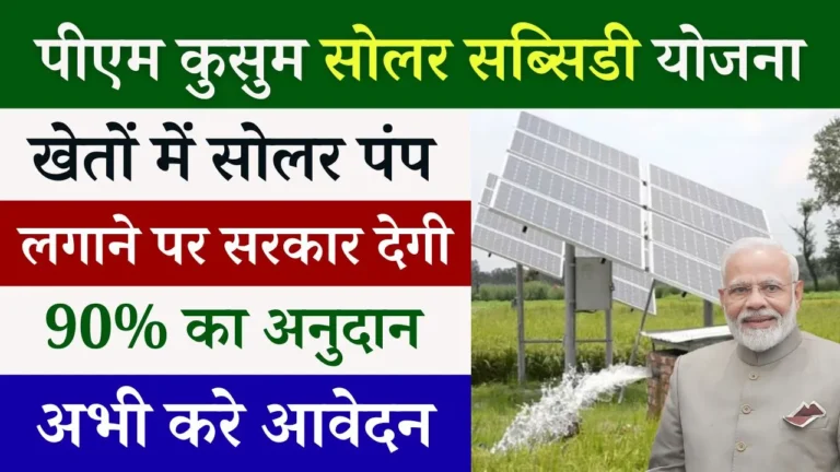 PM Kusum Solar Subsidy Yojana