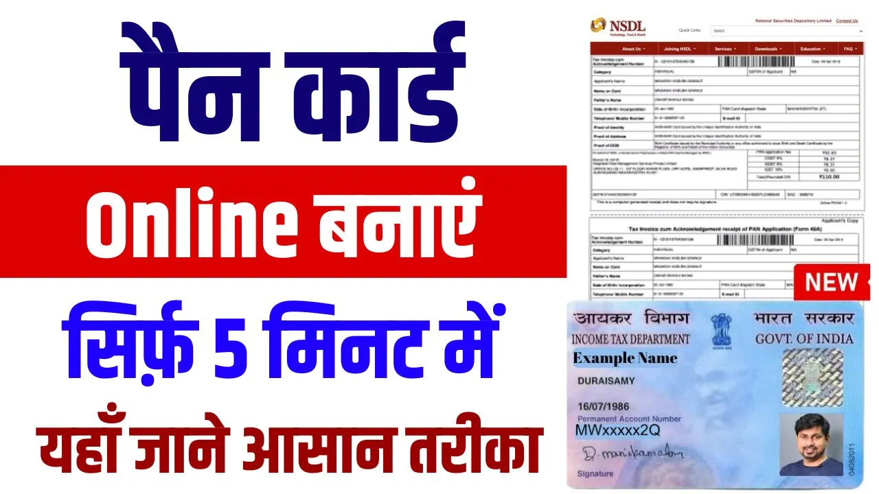 Pan Card Kaise Banaye अब घर बैठे सिर्फ 5 मिनट में बनाए पैन कार्ड यहां