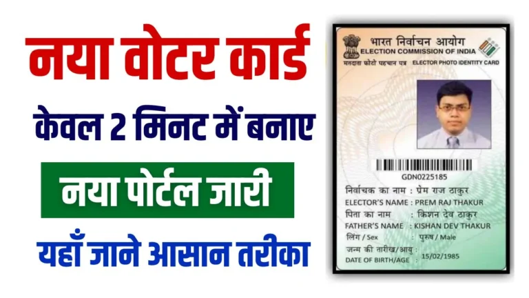 Voter ID Card Kaise Banaye
