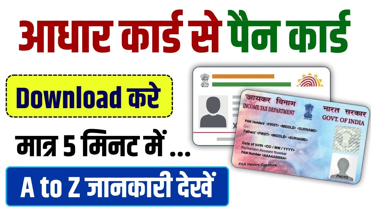 Aadhar Se Pan Card Download Kaise Kare मात्र 5 मिनट में घर बैठे आधार