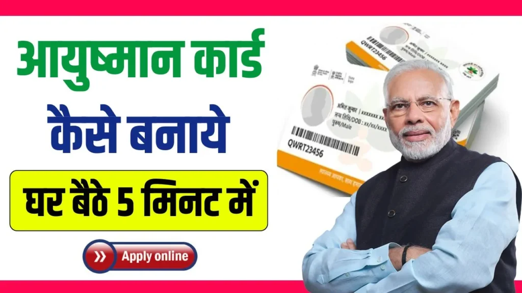 Ayushman Card Kaise Banaye