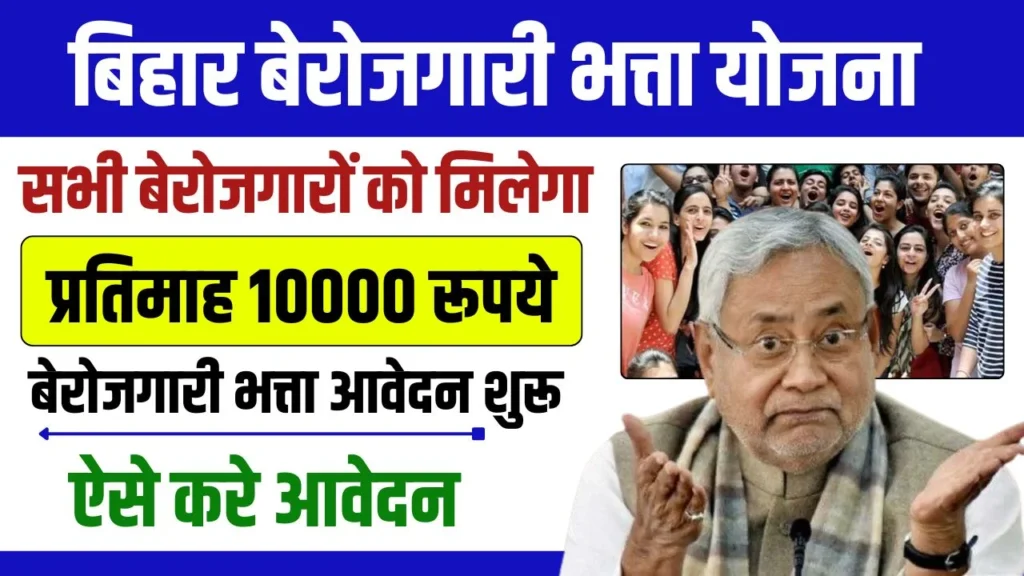 Bihar Berojgari Bhatta Yojana 