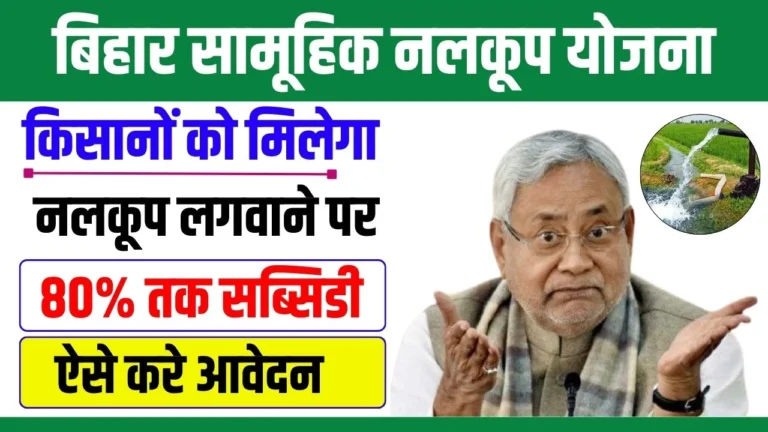 Bihar Samuhik Nalkoop Yojana