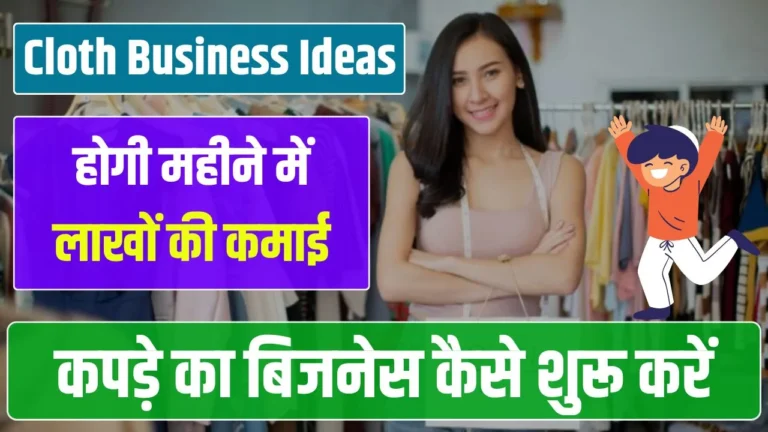 Cloth Business Ideas in Hindi