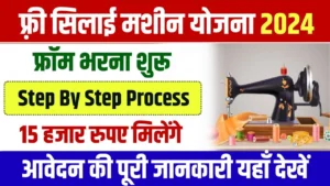 Free Silai Machine Yojana