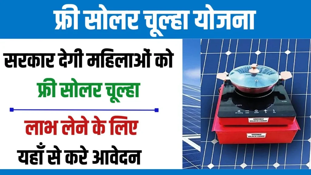 Free Solar Chulha Yojana