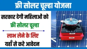 Free Solar Chulha Yojana