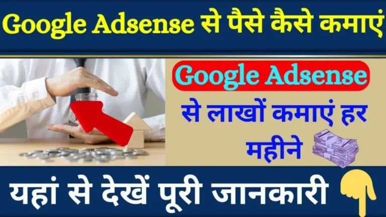 Google Adsense Se Paise Kaise Kamaye