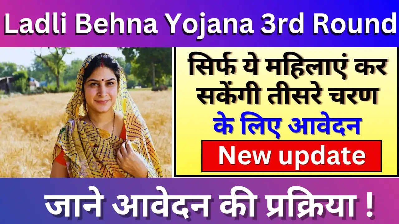 Ladli Behna Yojana Third Round 2024: केवल यहीं महिलाएं कर सकेगी तीसरे ...