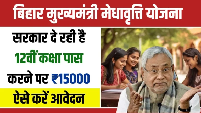 Mukhyamantri Medhavriti Yojana