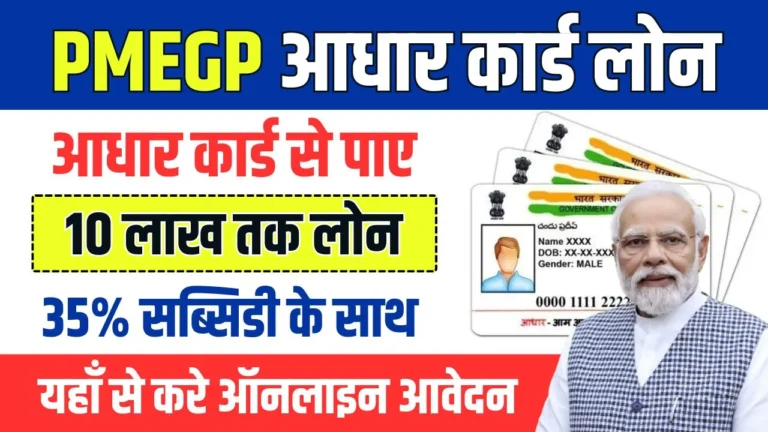 PMEGP Aadhar Card Loan