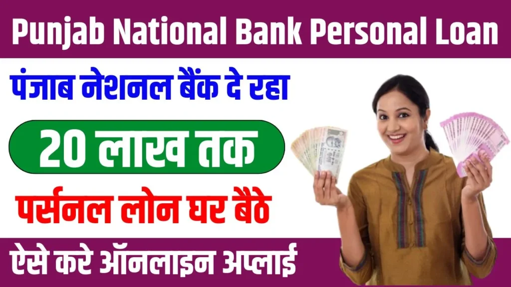 PNB Personal Loan Apply