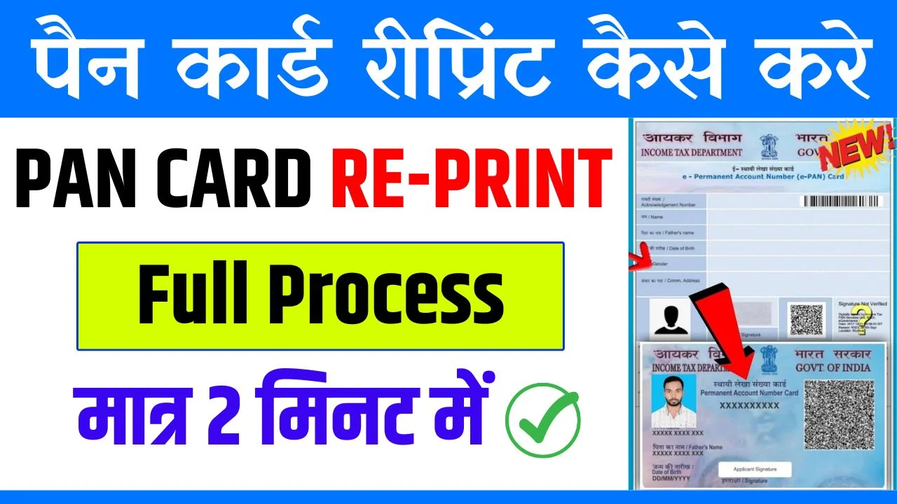 Pan Card Reprint Kaise Kare : मात्र 2 मिनट में करवाए अपने पैन कार्ड को ...