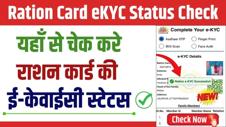 Ration Card eKYC Status Check