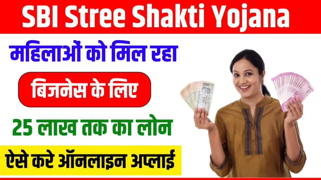 SBI Stree Shakti Yojana