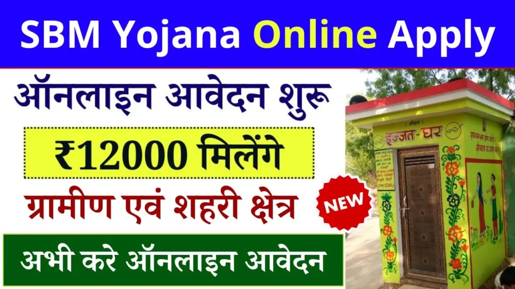 SBM Yojana Online Apply