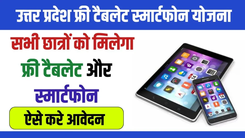 UP Free Tablet Smartphone Yojana