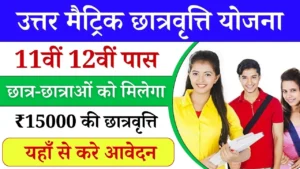 Uttar Matric Scholarship Yojana