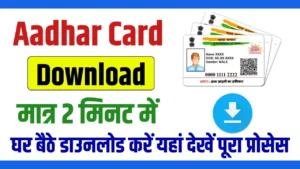 Aadhar Card Download Kaise Kare