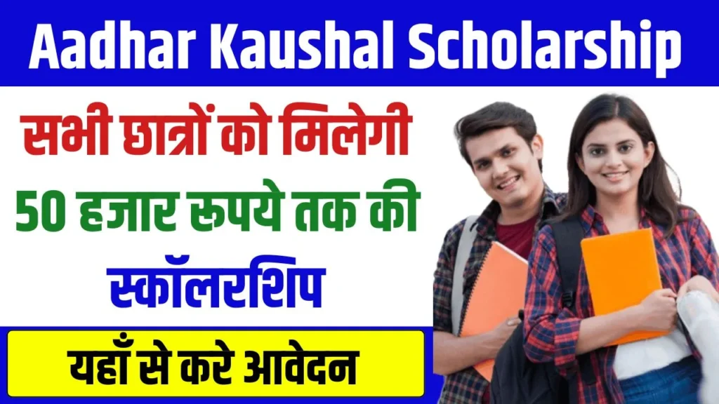 Aadhar Kaushal Scholarship