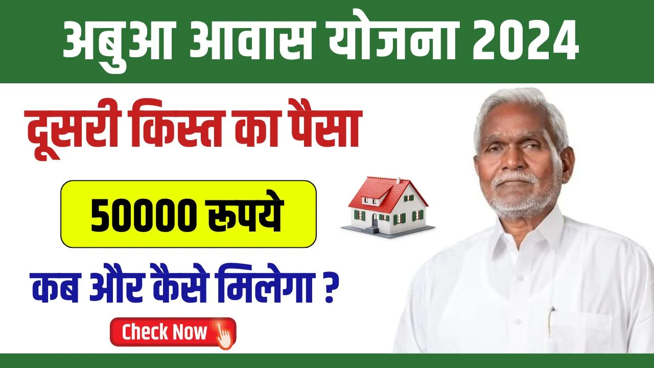 Abua Awas Yojana 2nd Installment : इन दिन आएगी अबुआ आवास योजना की दूसरी ...