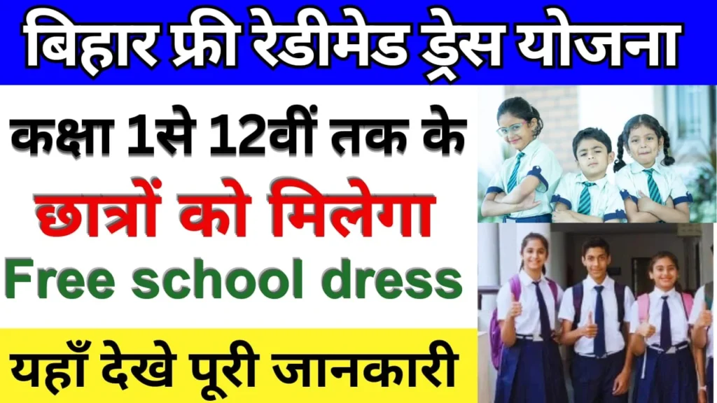 Bihar Free School Dress Yojana