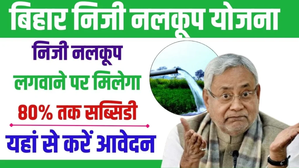 Bihar Niji Nalkup Yojana