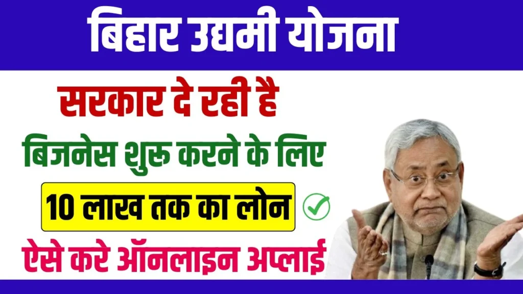 Bihar Udyami Yojana