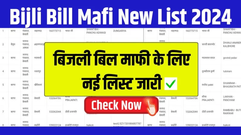 Bijli Bill Mafi New List