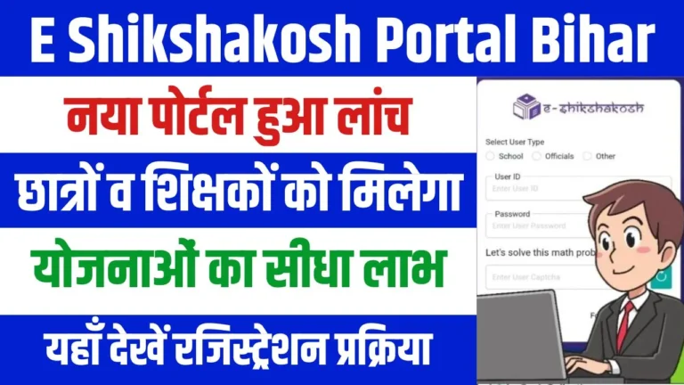 E Shikshakosh Portal Bihar