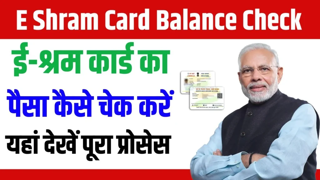 E Shram Card Balance Check