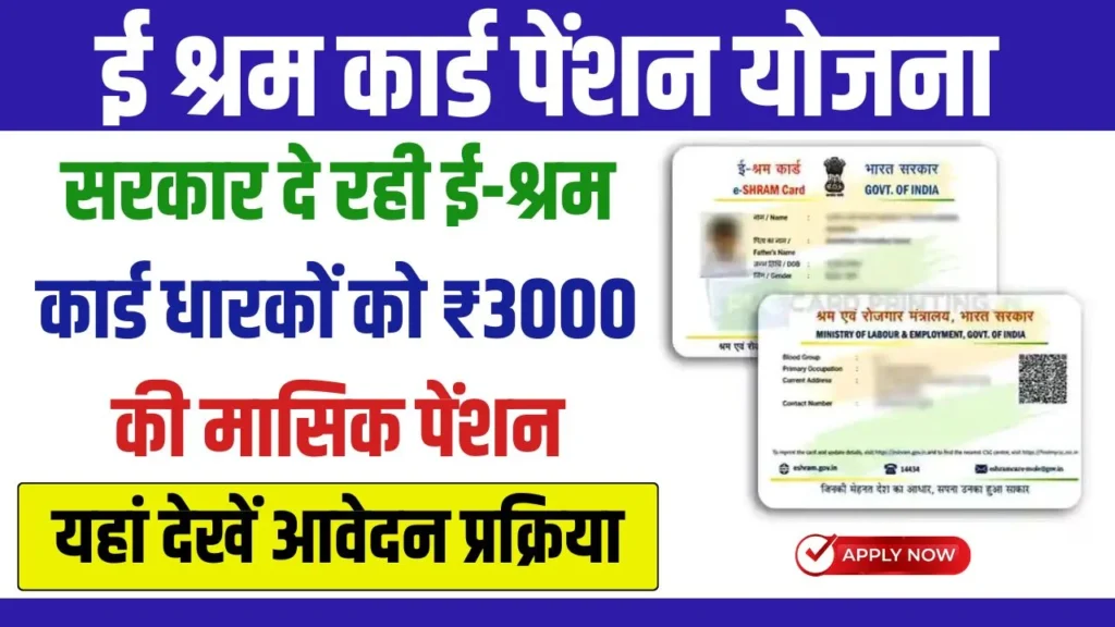 E Sharm Card Pension Yojana