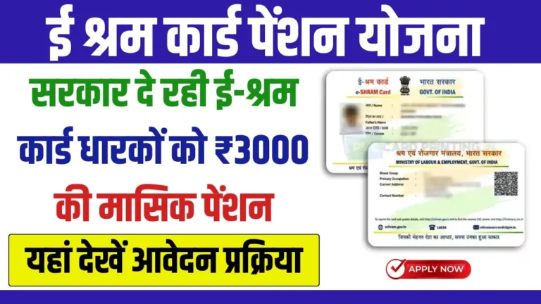 E Sharm Card Pension Yojana