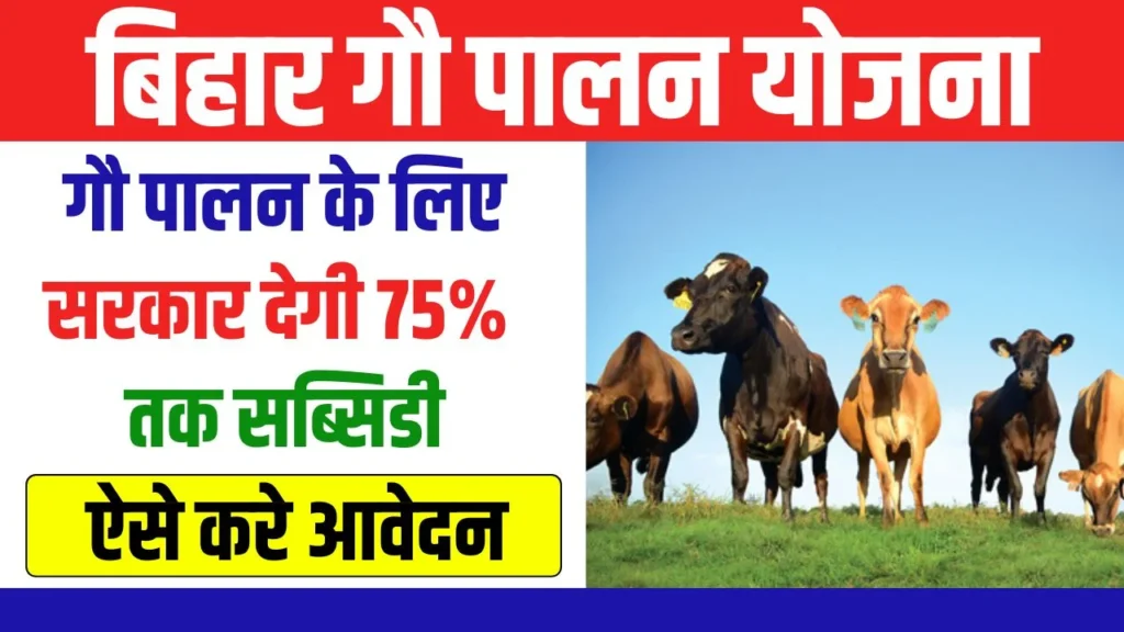 Gau Palan Yojana Bihar