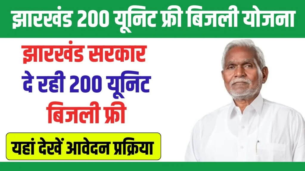 Jharkhand 200 Unit Free Bijli Yojana