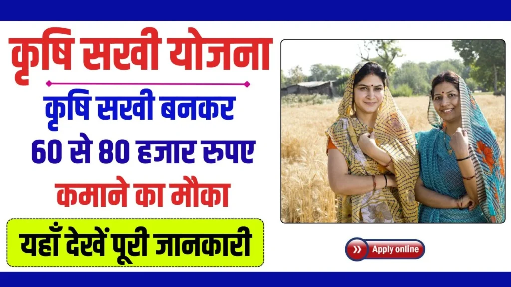 Krishi Sakhi Yojana