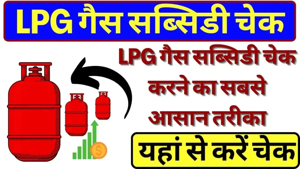 LPG Gas Subsidy Check by Mobile