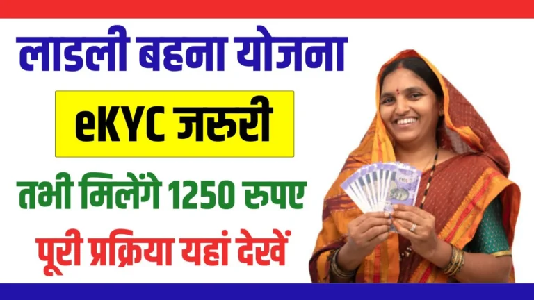 Ladli Behna Yojana E KYC 2024