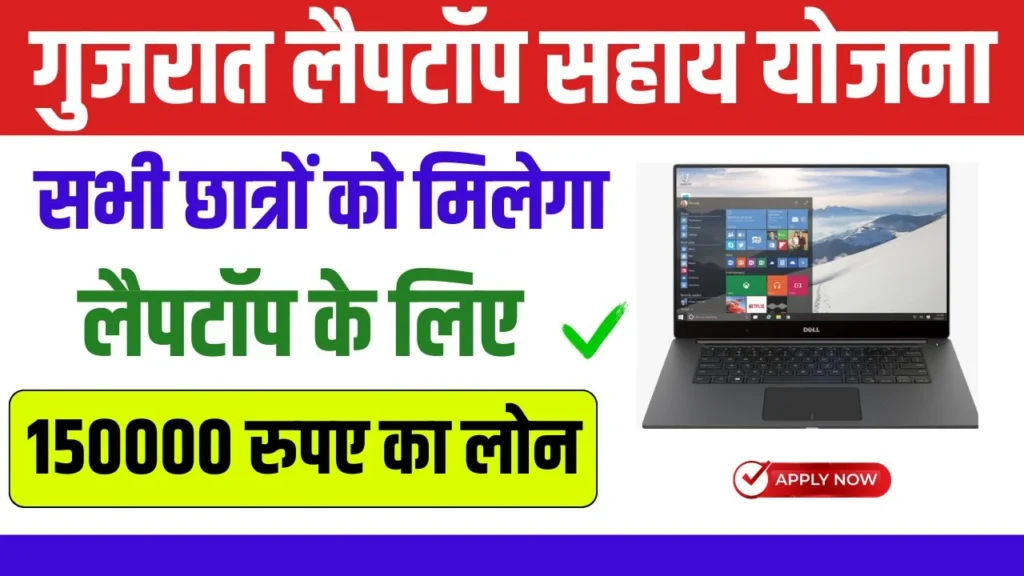 Laptop Sahay Yojana