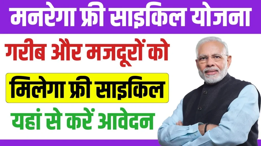 MGNREGA Cycle Yojana Online Apply