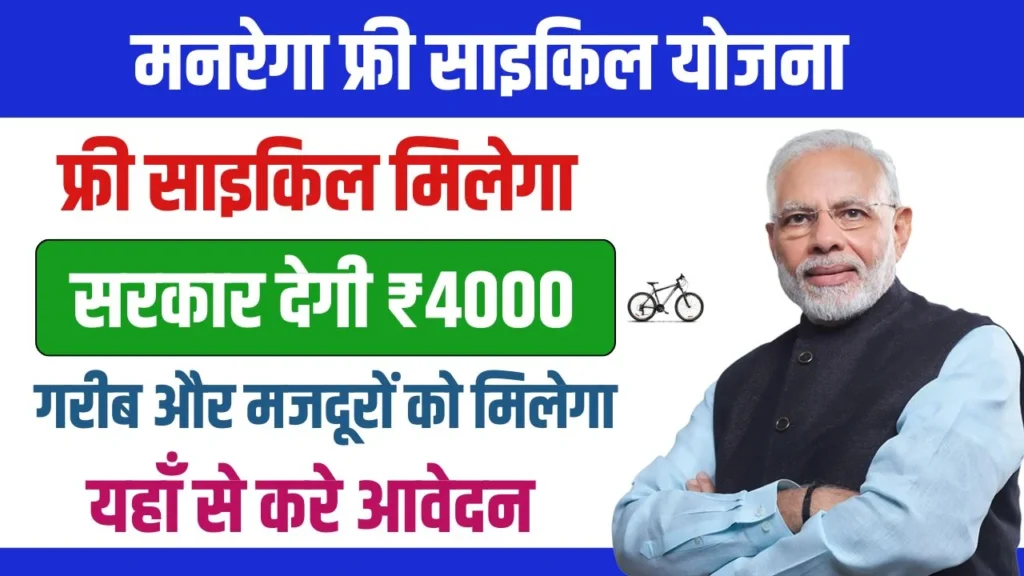 MGNREGA Free Cycle Yojana