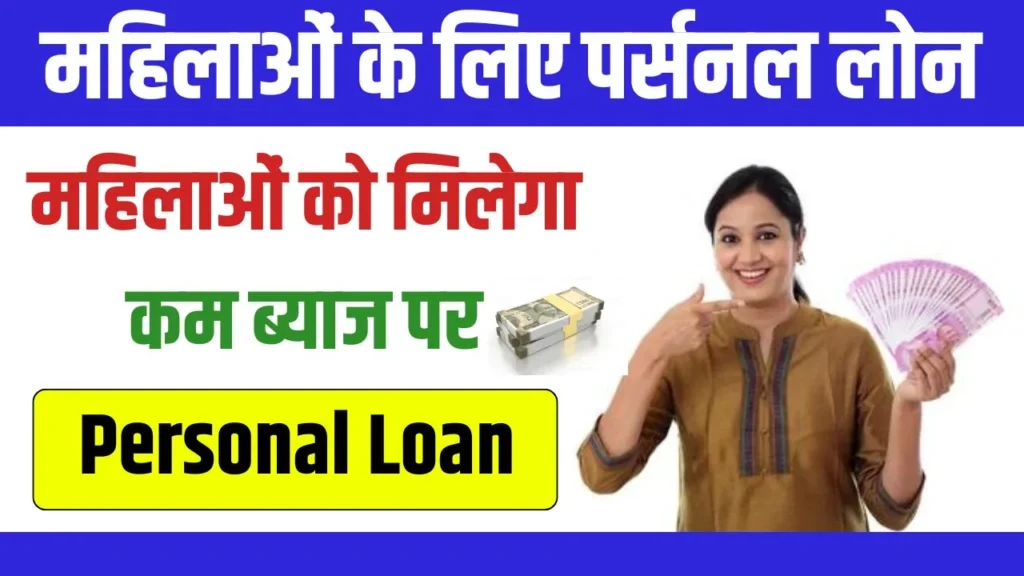 Mahila Personal Loan