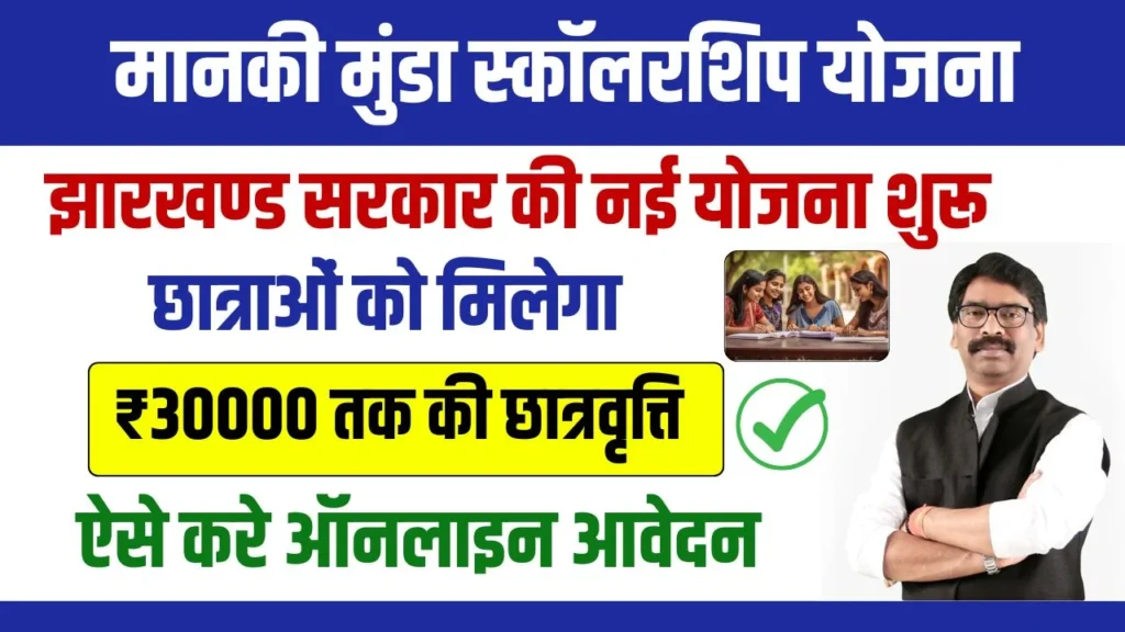 Manki Munda Scholarship Yojana