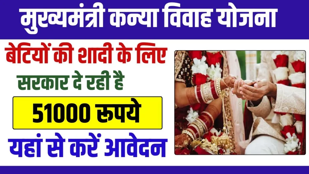 Mukhyamantri Kanya Vivah Yojana 