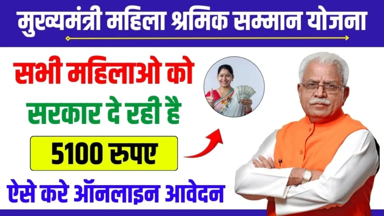 Mukhyamantri Mahila Shramik Samman Yojana